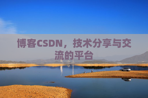 博客CSDN,技术分享与交流的平台 博客CSDN,技术分享与交流的平台